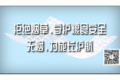 国产日肥逼拒绝烟草，守护粮食安全